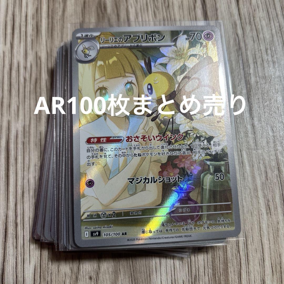 AR100枚まとめ売り