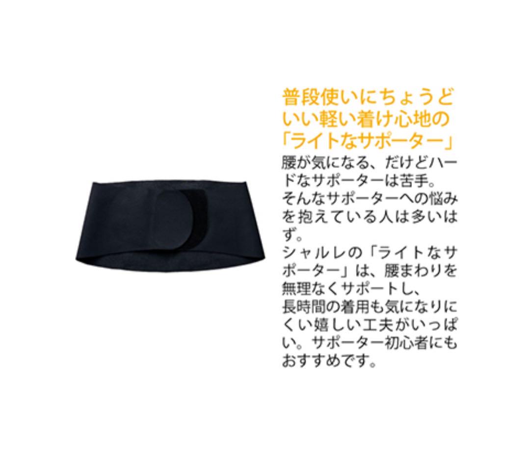 シャルレ　ライトなサポーター　3L