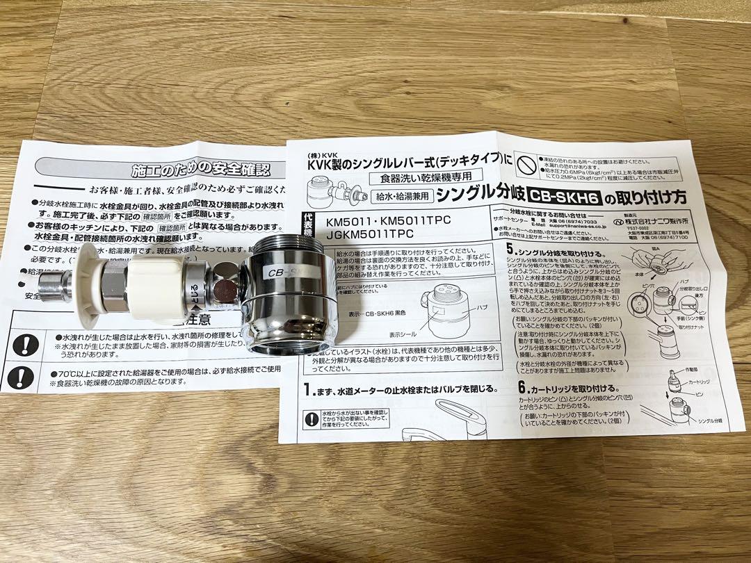 食器洗い乾燥機専用CB-SKH6 シングル分岐