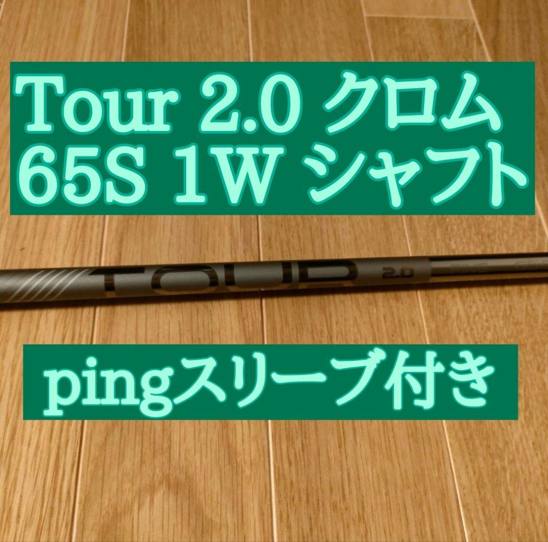 新品　G430 1W シャフト TOUR 2.0 CHROME 65 S クロム