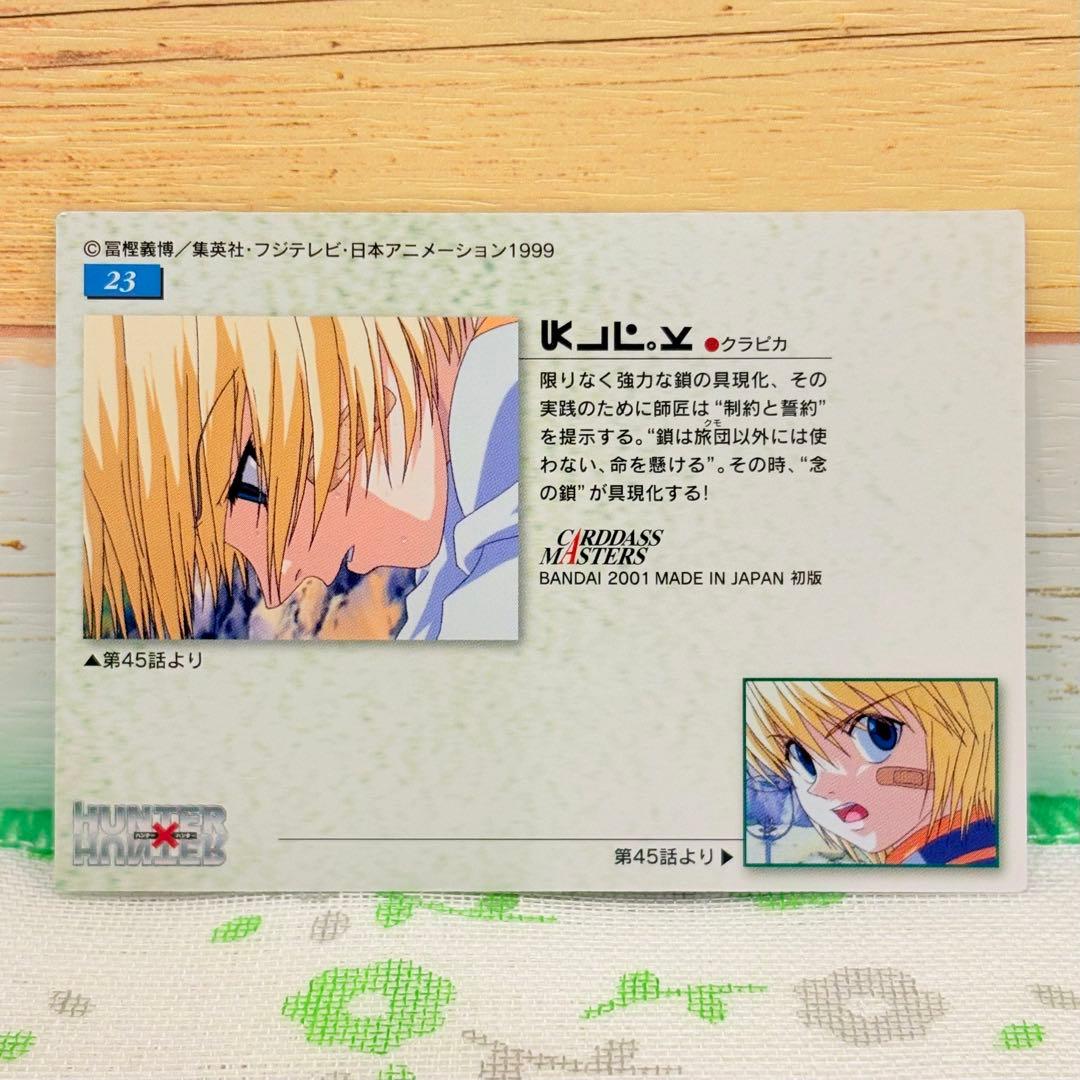 クラピカ目立った傷や汚れなし