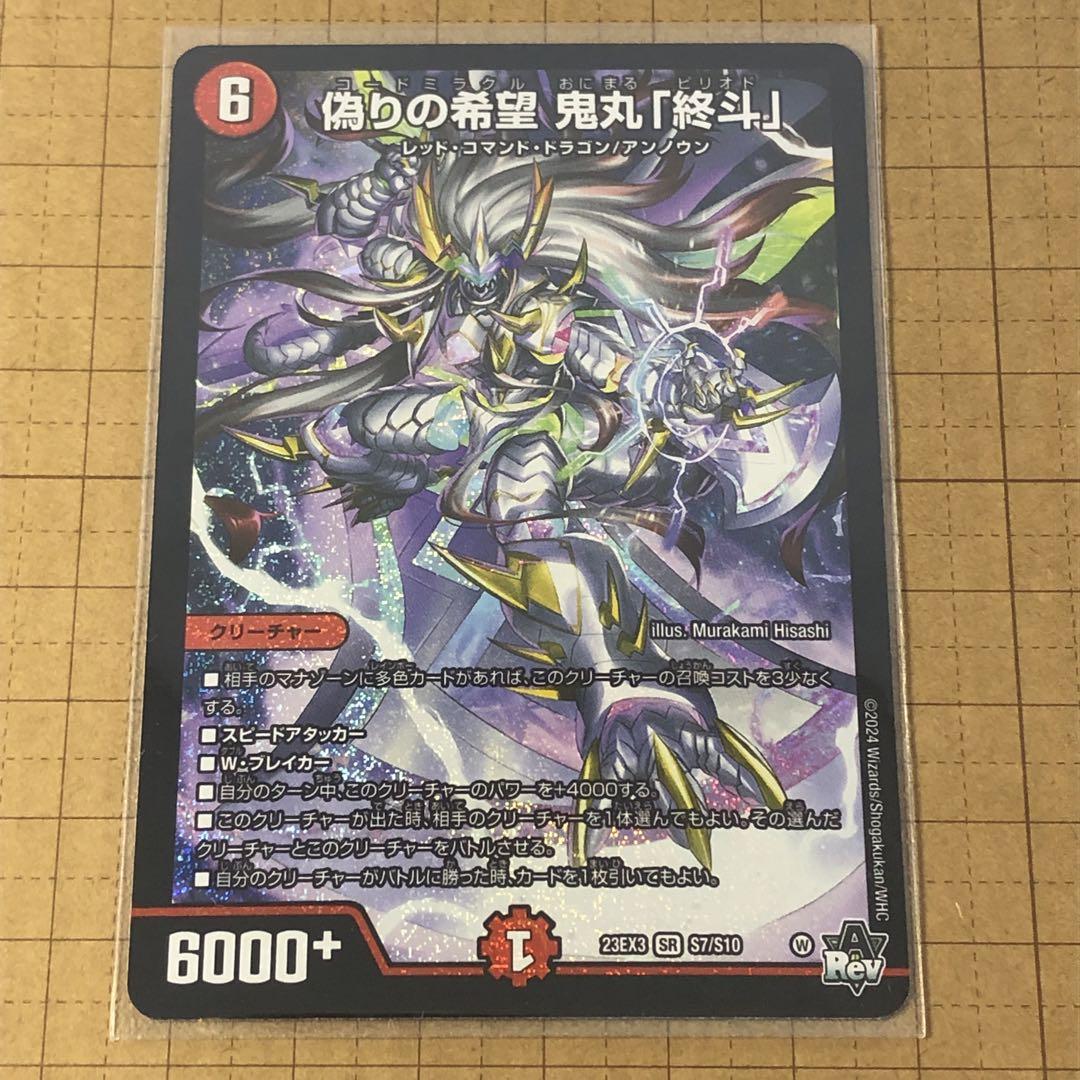 デュエマ 偽りの希望 鬼丸「終斗」 SR スーパーレア