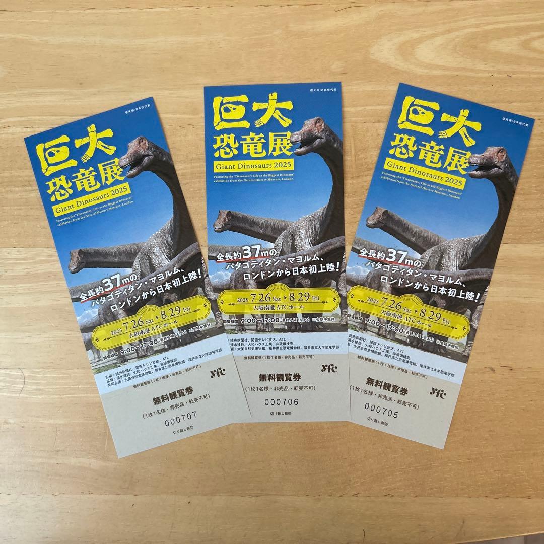 巨大恐竜展 2025 無料観覧券 3枚セット