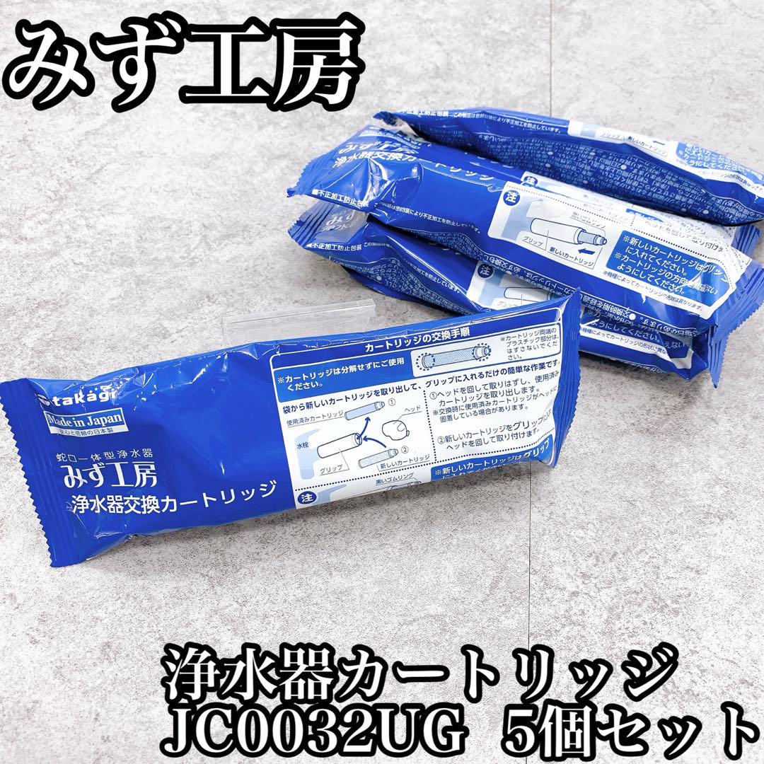 みず工房 浄水器カートリッジ JC0032UG 新品・未開封】みず工房 浄水器カートリッジ JC0032UG 5個セット