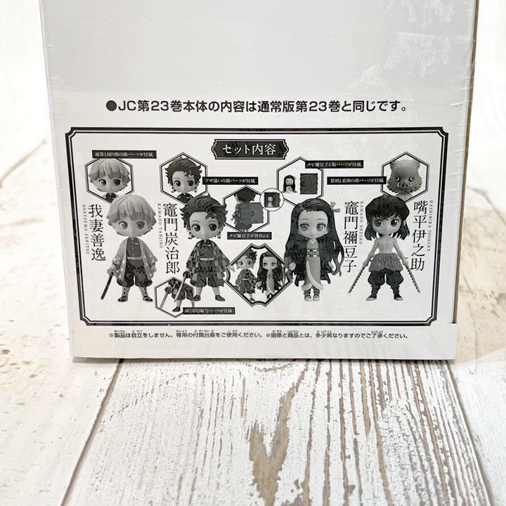 鬼滅の刃 23巻 フィギュア付き同梱版 ４体 初版 コミック 吾峠呼世晴 新品