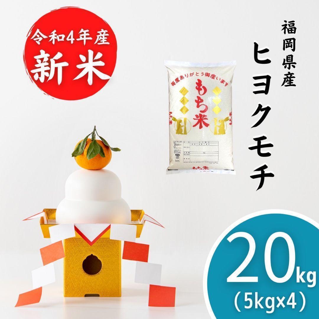 福岡県産　もち米　20kg お米　ヒヨクモチ　お赤飯　おすすめ