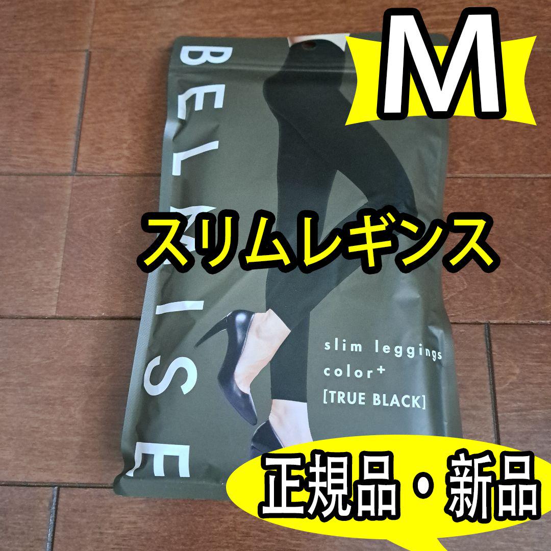 正規品ベルミス BELMISE スリムレギンスcolor+ Mサイズ 新品 si