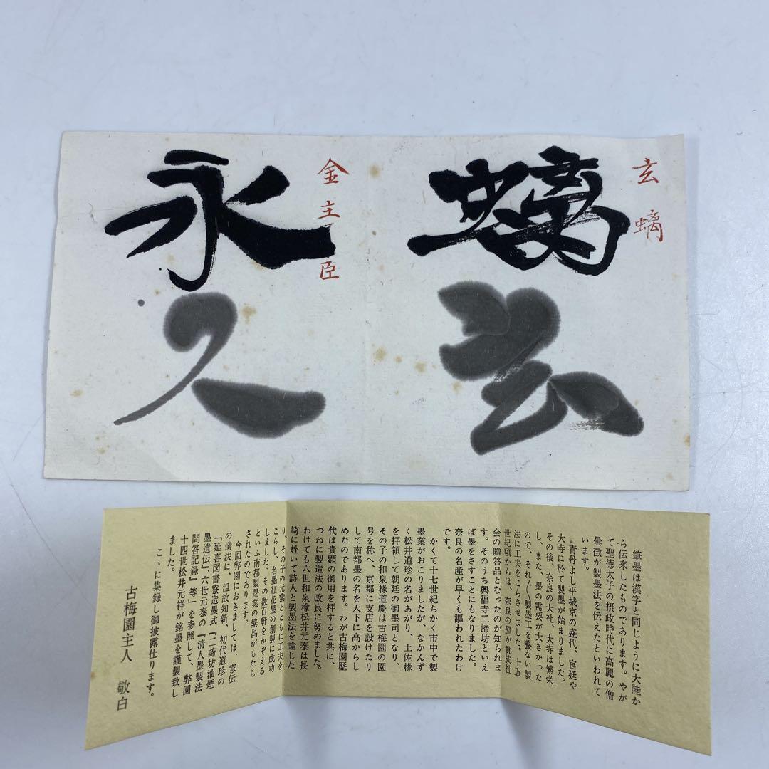 松井元祥 古梅國銘