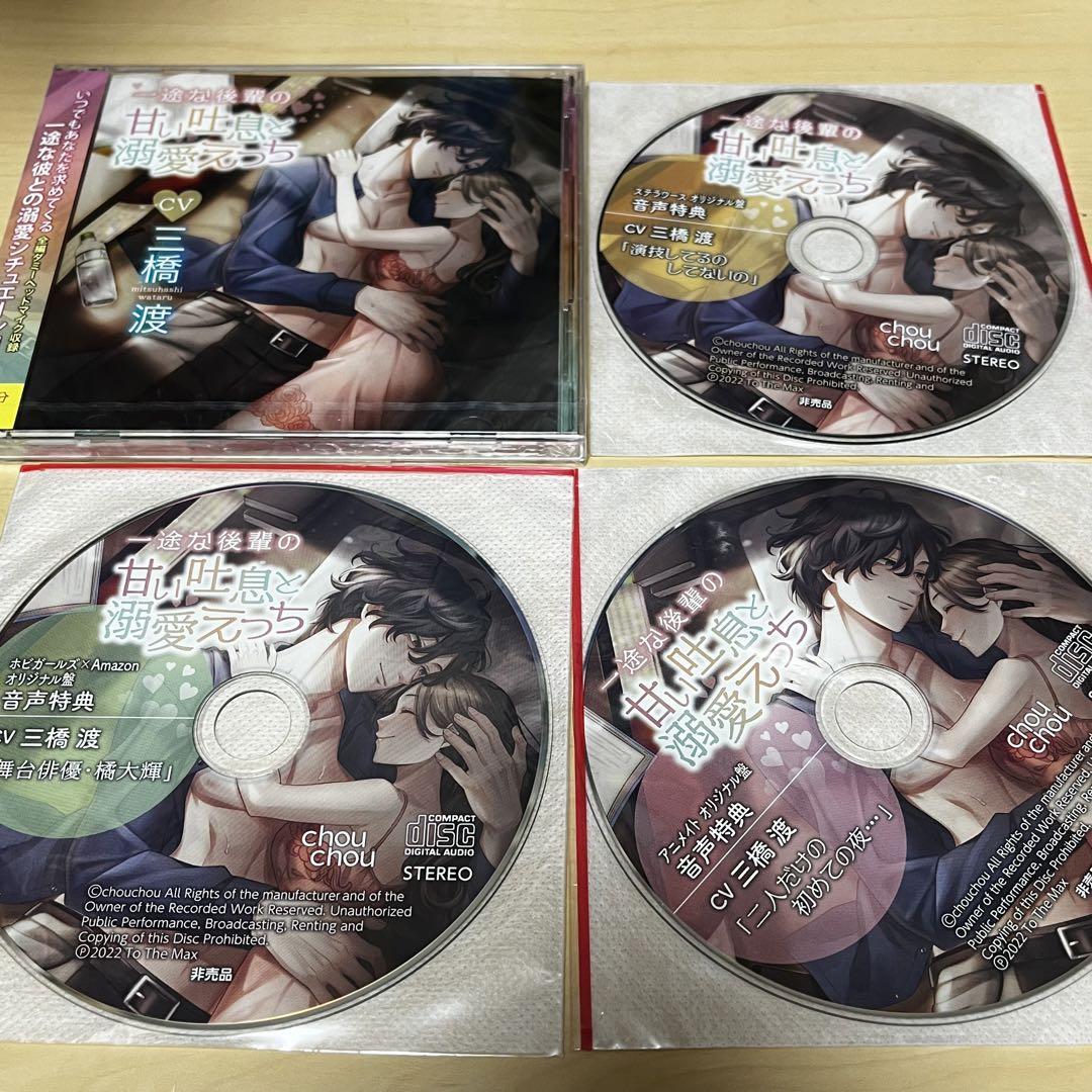一途な後輩の甘い吐息と溺愛えっち(CV：三橋渡)【ステラワース限定盤】☆特典付：CD | ステラワース