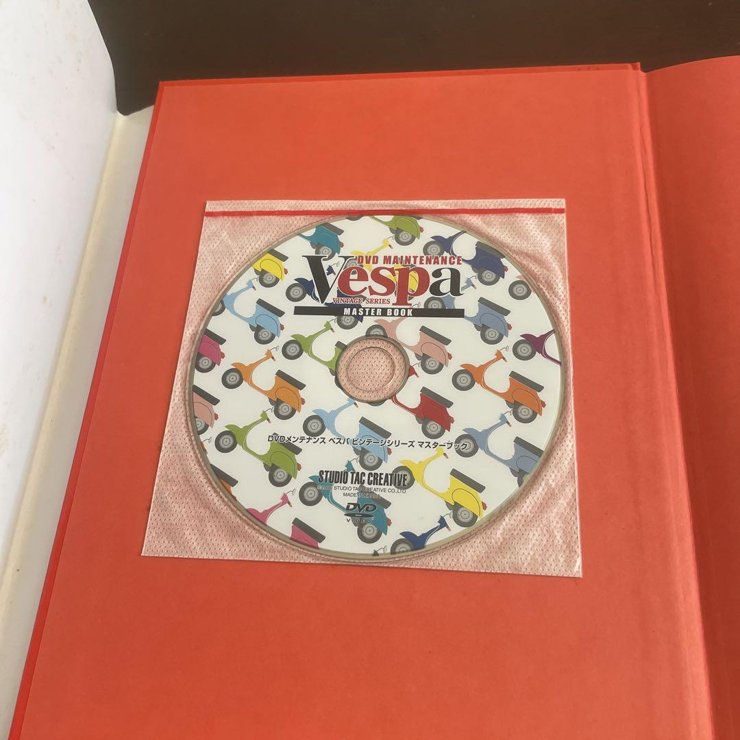 ベスパビンテージシリーズマスターブック : DVDメンテナンス