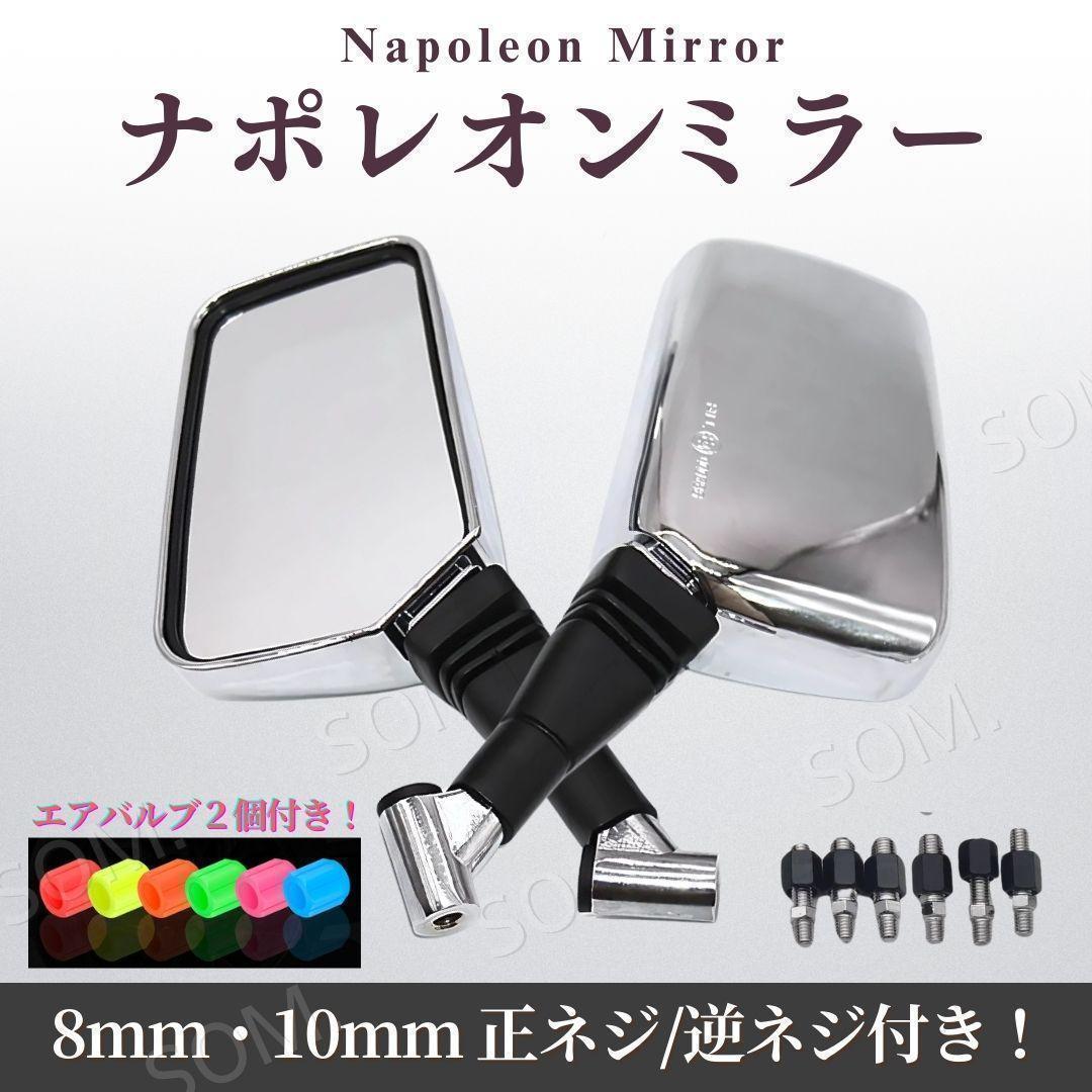 NAPOLEON バイクミラー 左右セット TANAX AJ-8 ナポレオンミラー