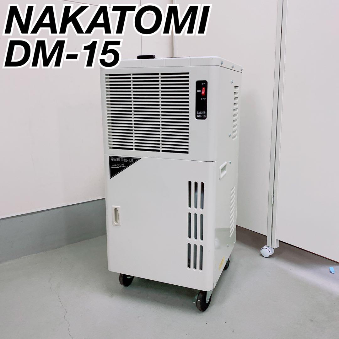 NAKATOMI ナカトミDM-15 除湿機 業務用2021年製　NT990