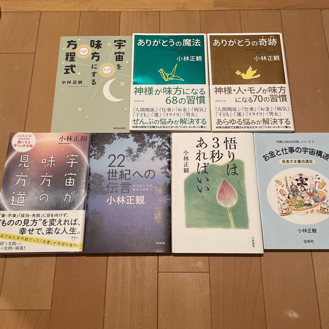 小林正観さん　書籍　7冊セット