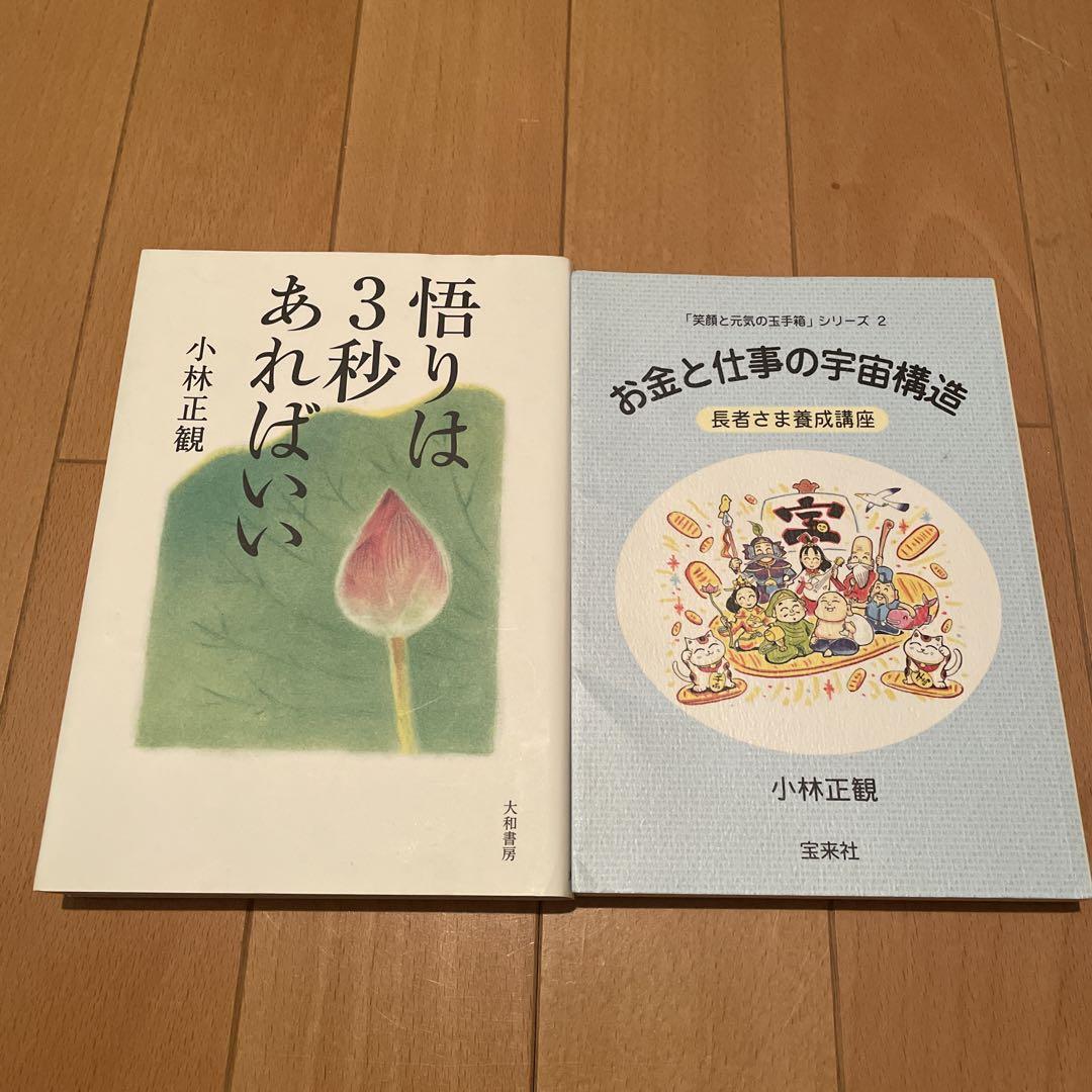 小林正観さん　書籍　7冊セット
