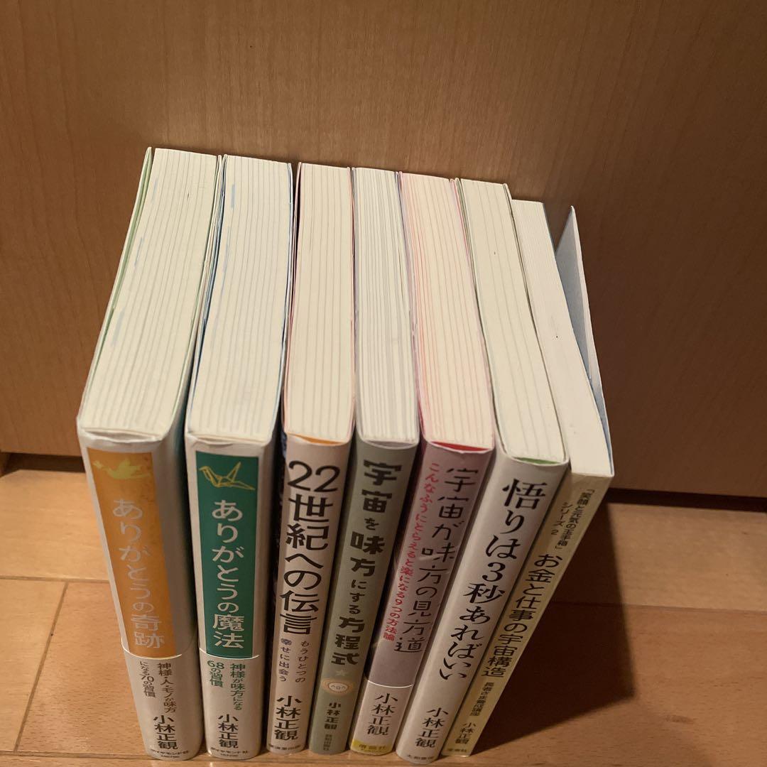 小林正観さん　書籍　7冊セット