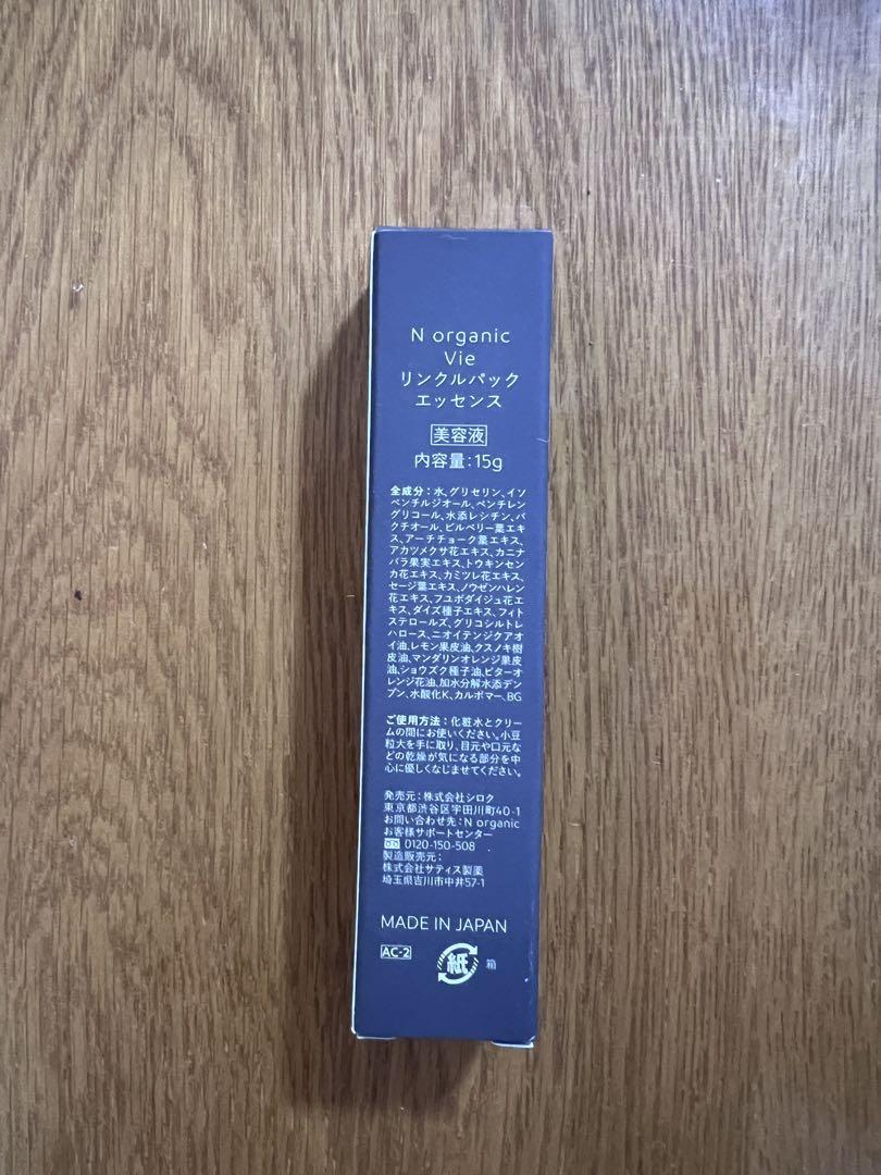 ⭐Nオーガニックvie リンクルパックエッセンス15g 未開封未使用品 未使用品】 nオーガニック Vie リンクルパックエッセンス 15g