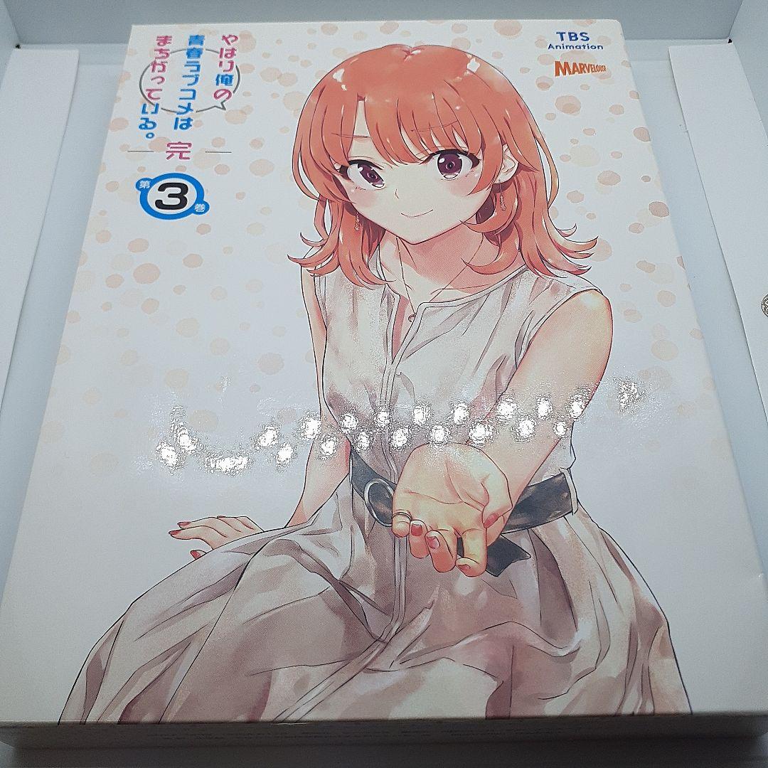 【-新-小説付き】俺ガイル 完 3巻 初回限定版 特典小説 -新-3巻