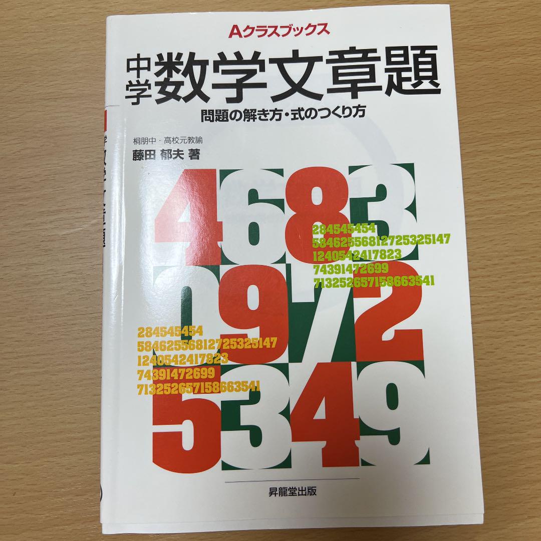 中学数学文章題 問題の解き方 式のつくり方 メルカリ