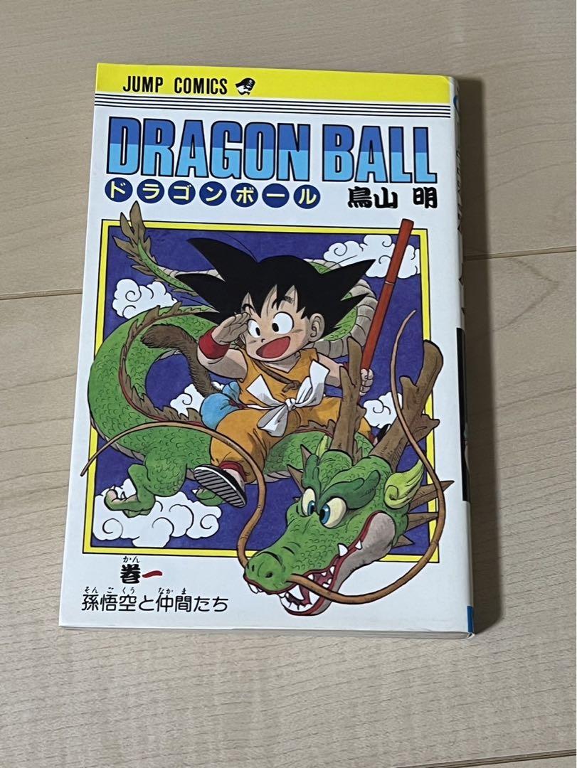 【初版】【希少】　ドラゴンボール　1巻　初版　鳥山明　少年ジャンプ　少年漫画
