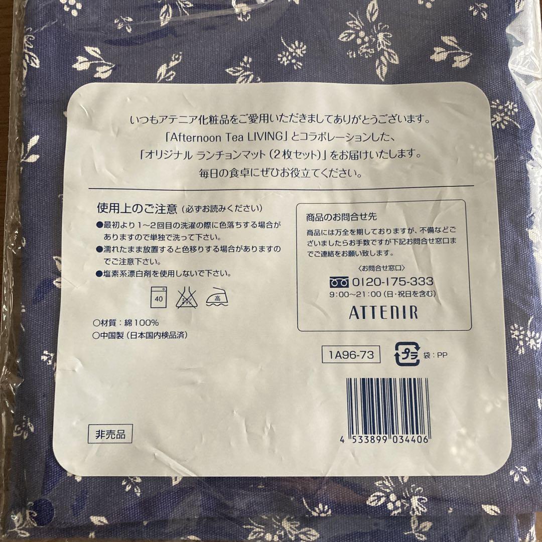 アテニア オリジナルランチョンマット アフタヌーンティー