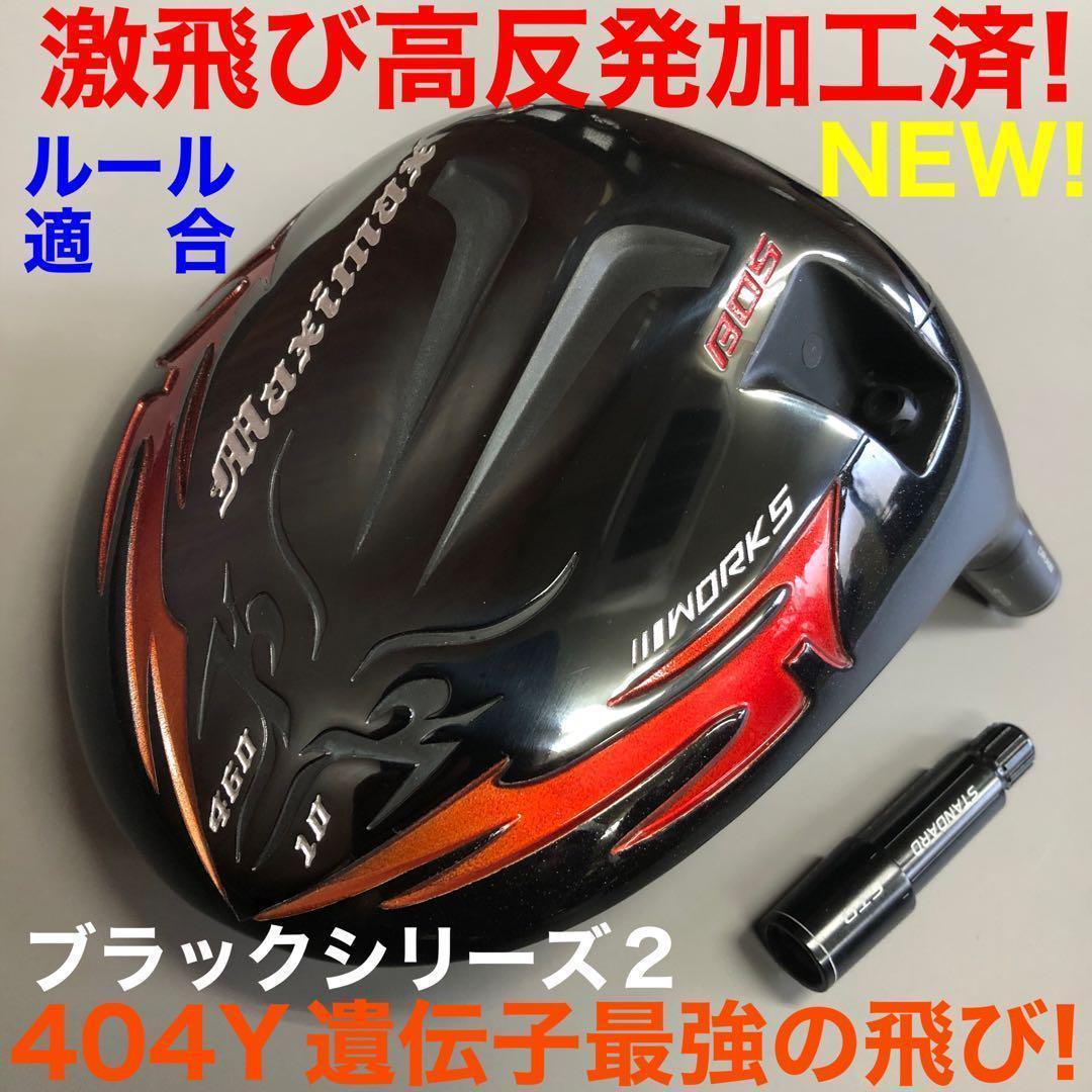 ★新発売★404Y遺伝子のカチャ付超高反発! ファイヤー マキシマックス BP ヘッド☆404Y遺伝子の究極適合高反発☆ カチャ付ファイヤー