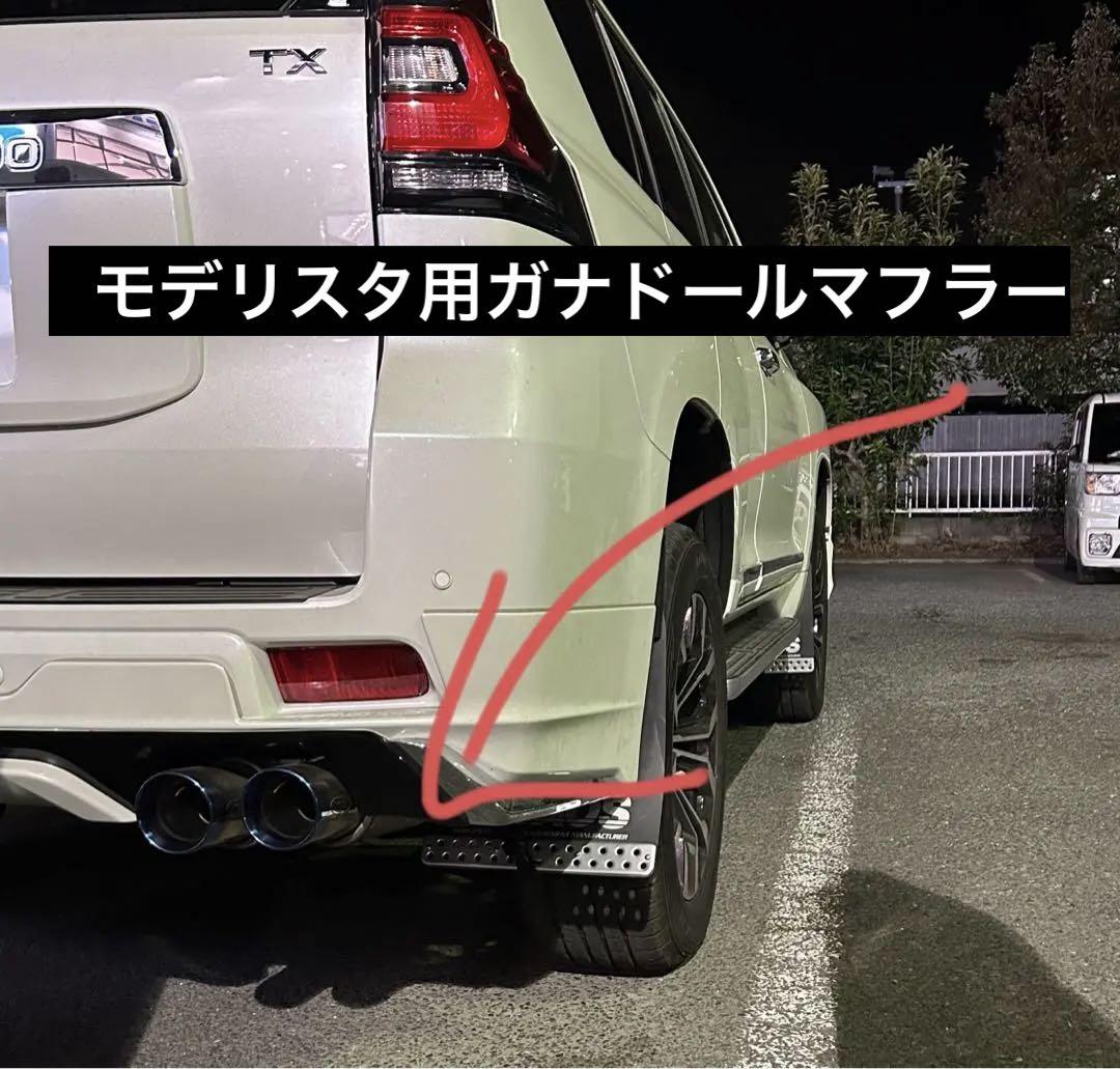 ランドクルーザープラド モデリスタ用 ガナドールマフラー 中間パイプ付き 画像1