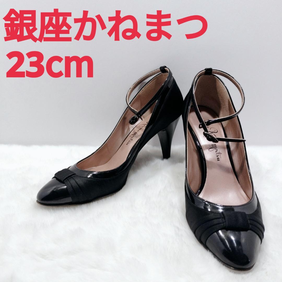オープンセール 福袋 美品✨️銀座かねまつ パンプス【23.5cm・ブラック・異素材 靴