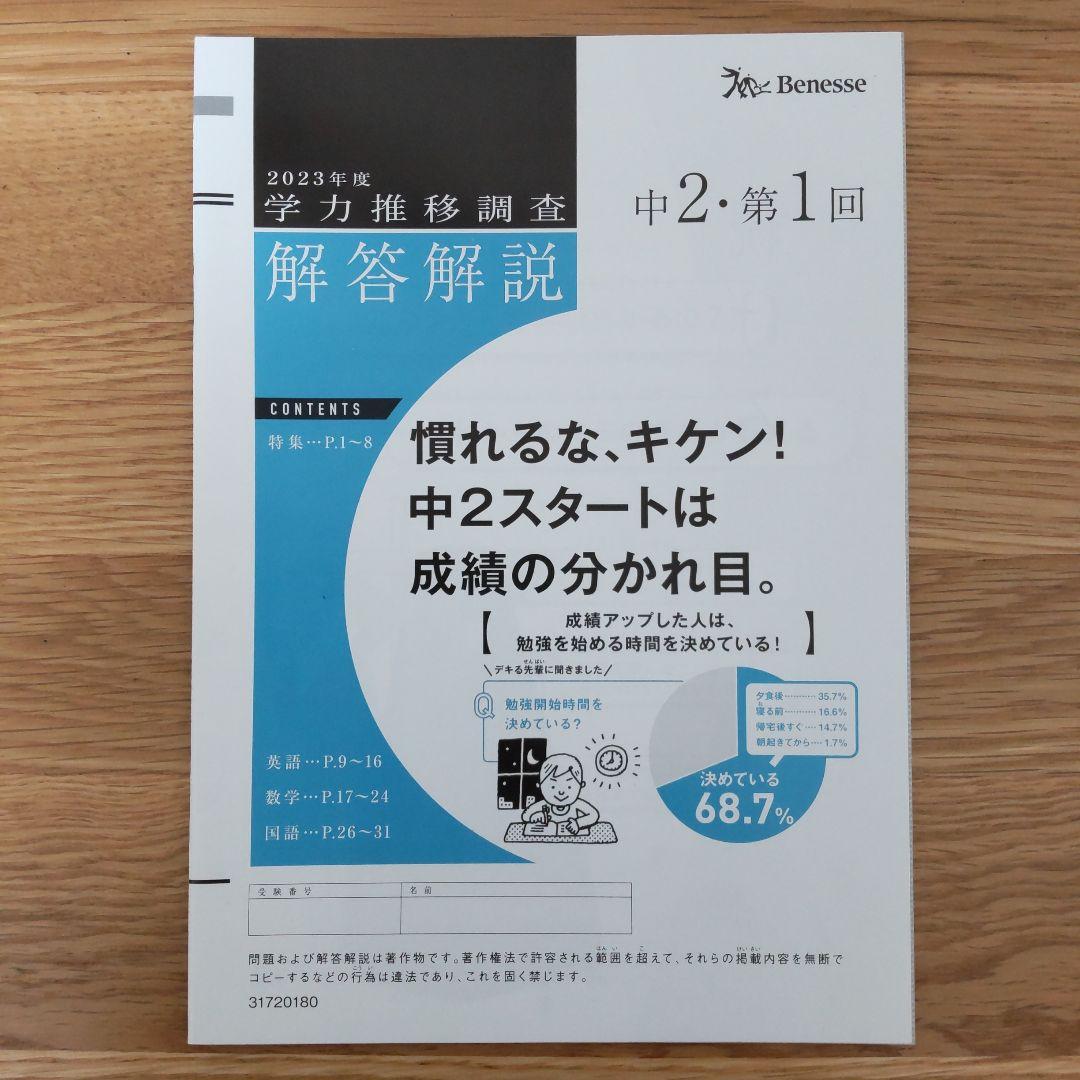 独創的 中2・第1回 学力推移調査 2023年度 Benesse 国語 英語 数学 語学・辞書・学習参考書