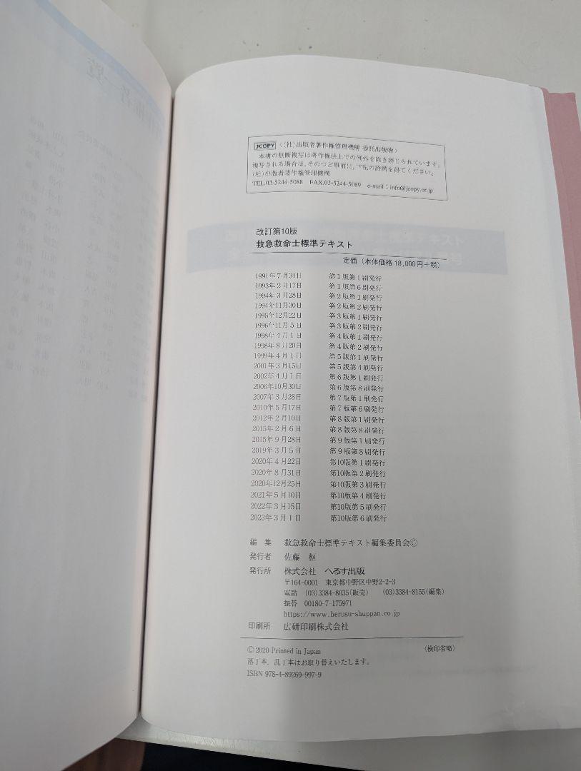 救急救命士標準テキスト 10版