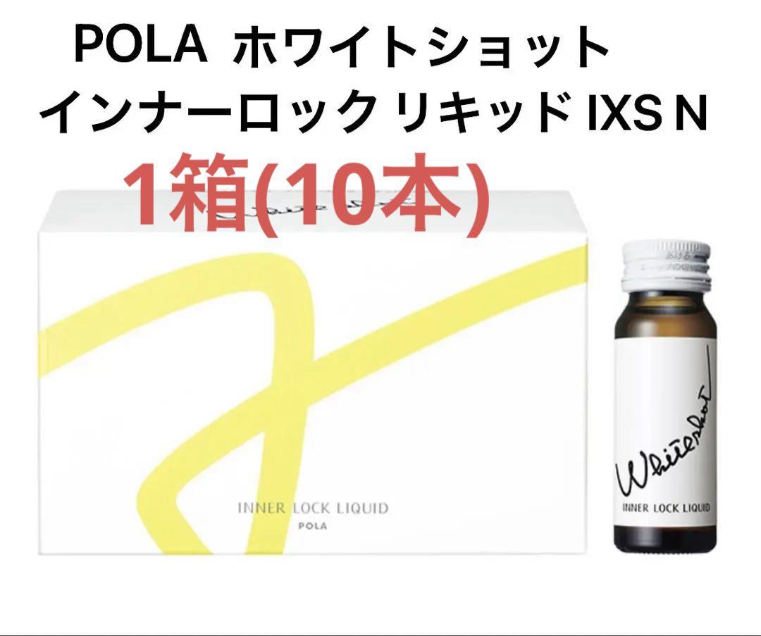 POLAホワイトショットインナーロックリキッドIXSN10本x3箱 ホワイトショット インナーロック リキッド IXS N: 商品詳細