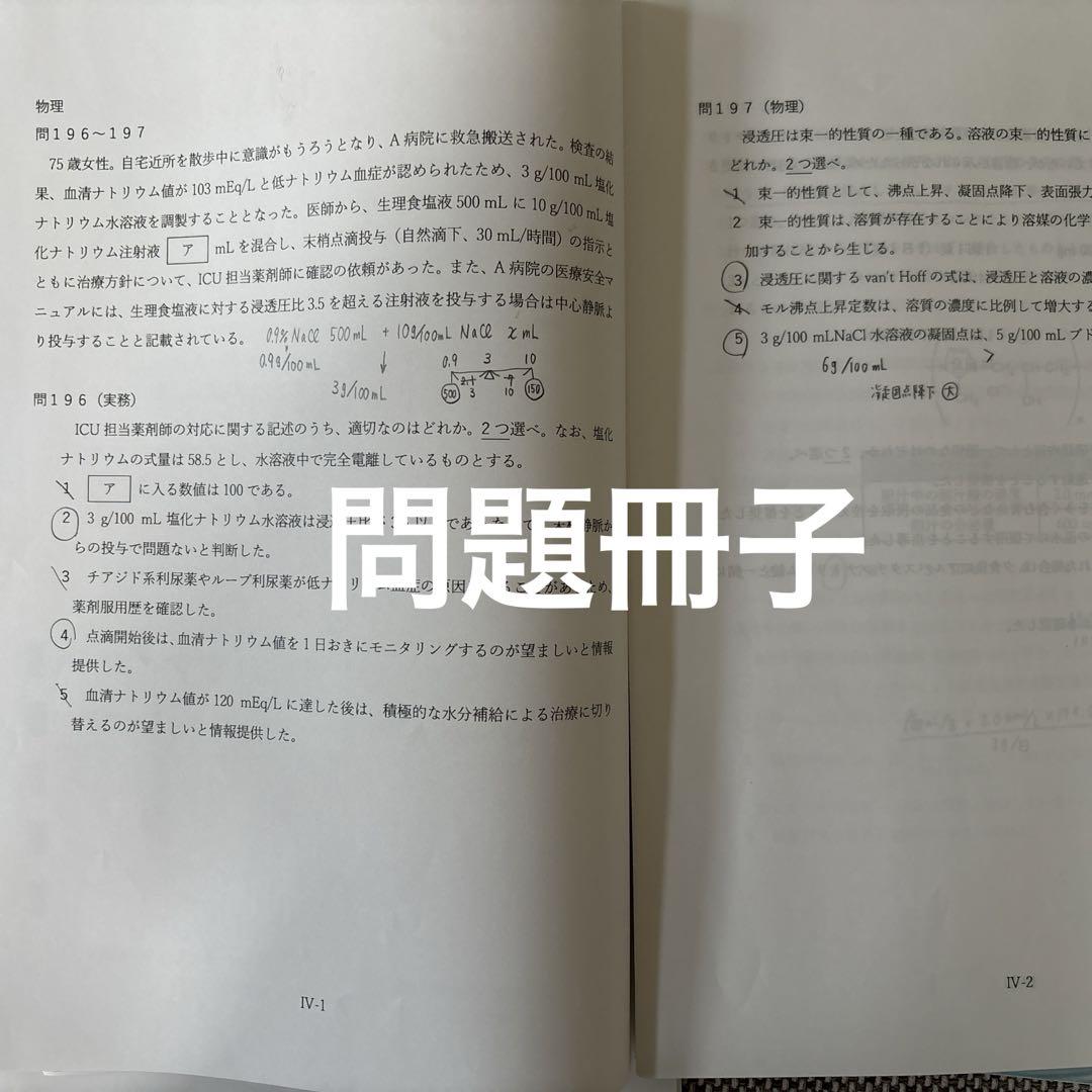 薬ゼミ 模試 全国統一模擬試験Ⅲ(第254回)問題冊子 解答解説書 薬ゼミ 模試 全国統一模擬試験Ⅲ(第254回)問題冊子 解答解説書
