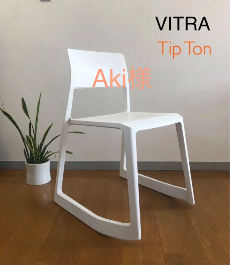 VITRA Tip Ton チェア ① ホワイト