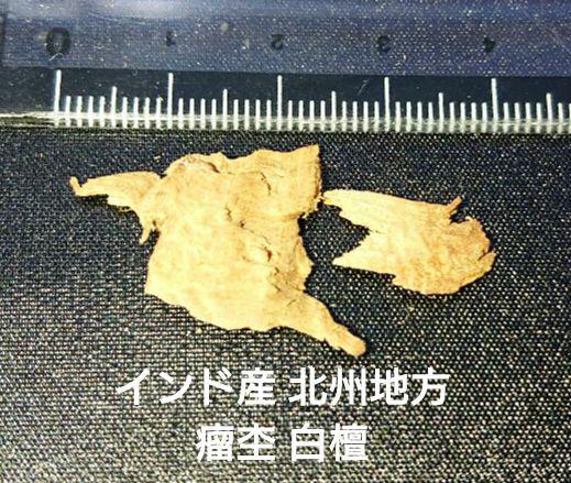 香木 沈香 伽羅 聞香◎品名 白檀色々セット