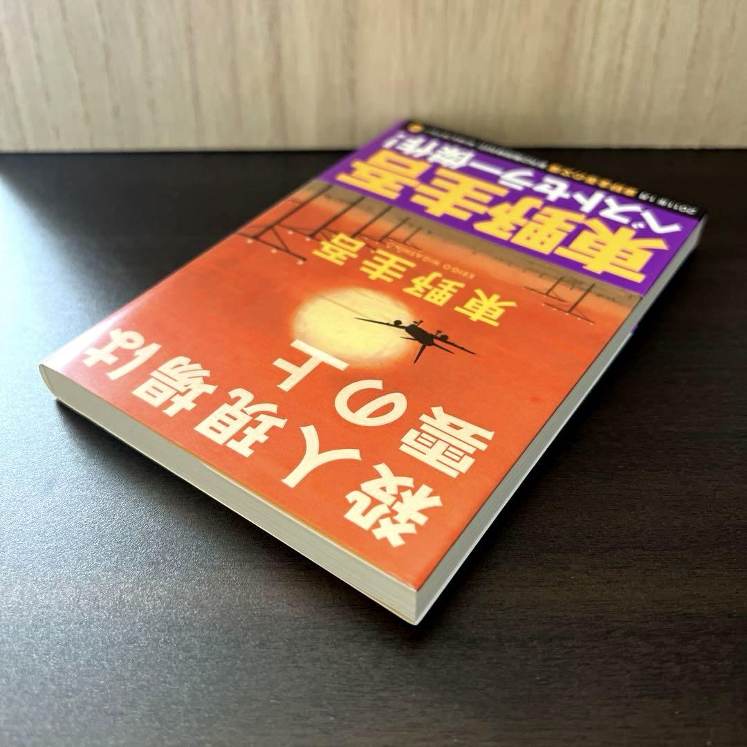 【中古】 殺人現場は雲の上 ユーモアミステリー/実業之日本社/東野圭吾 殺人現場は雲の上 （光文社文庫） 東野圭吾／著 光文社文庫の本