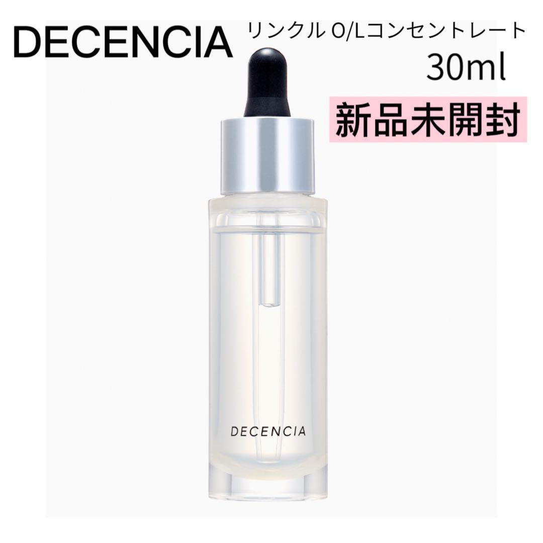*【新品未開封】ディセンシア リンクルO／L コンセントレート30ml
