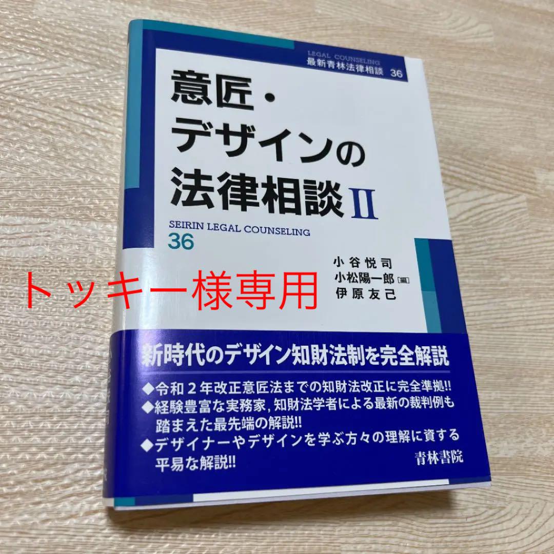 2094円 【オンライン限定商品】 意匠 デザインの法律相談 Ⅱ 第36巻