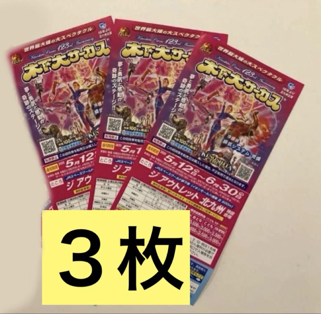 木下大サーカス 北九州 5/12〜6/30 平日自由席　ご招待券3枚 4,550円