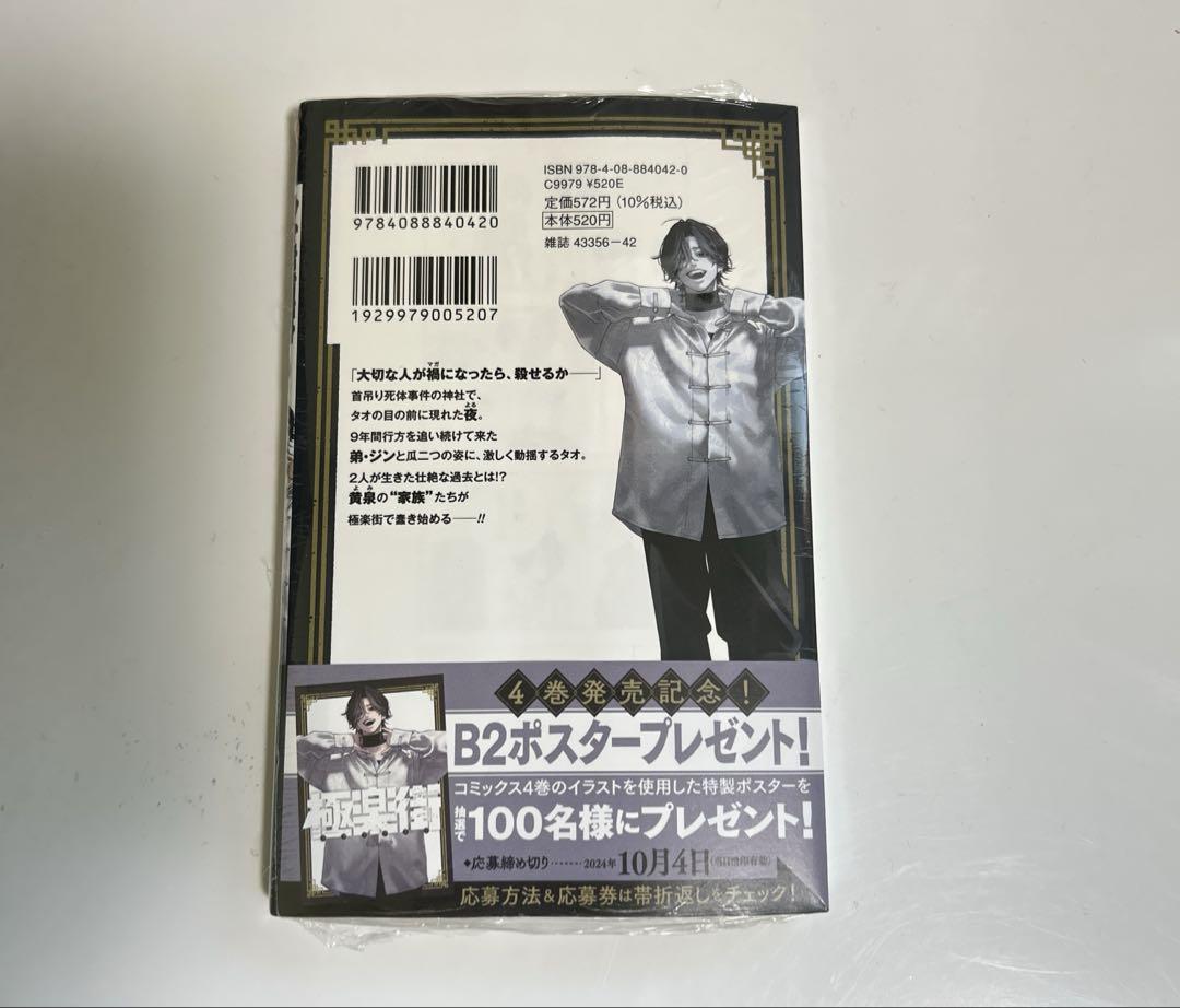 新品未開封】極楽街 4巻 特典付き 黄泉 - メルカリ