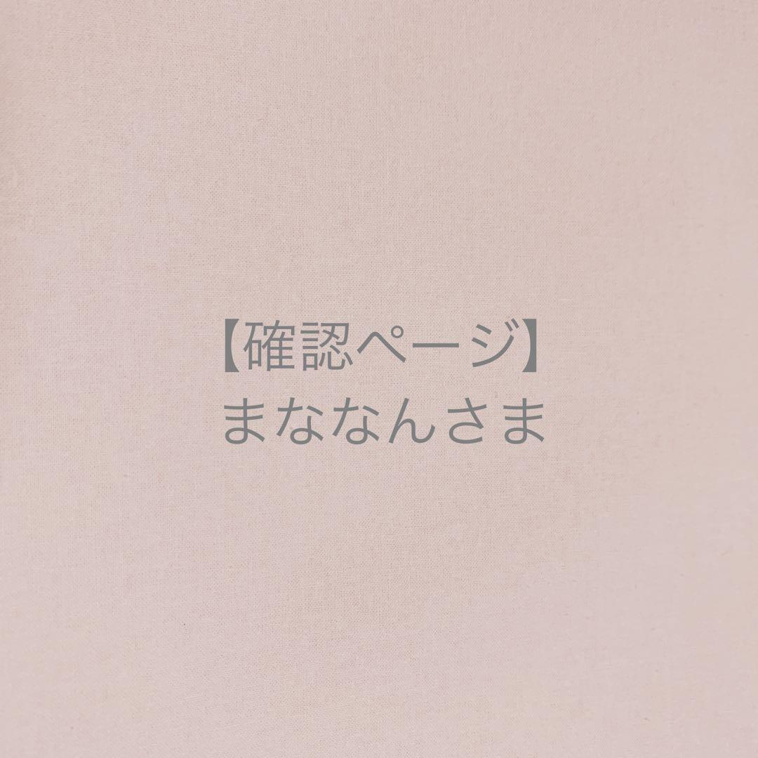 まななんさま＊確認ページです