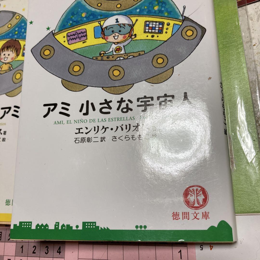 アミ小さな宇宙人、もどってきたアミ