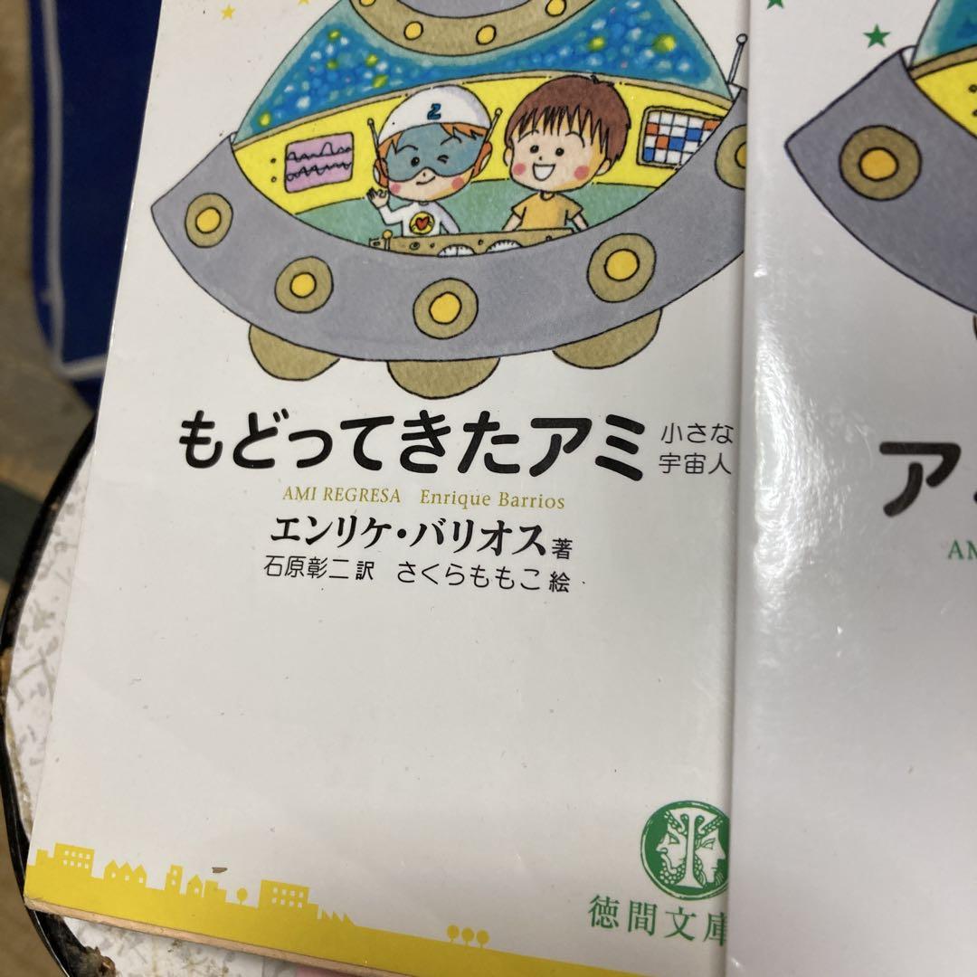 アミ小さな宇宙人、もどってきたアミ