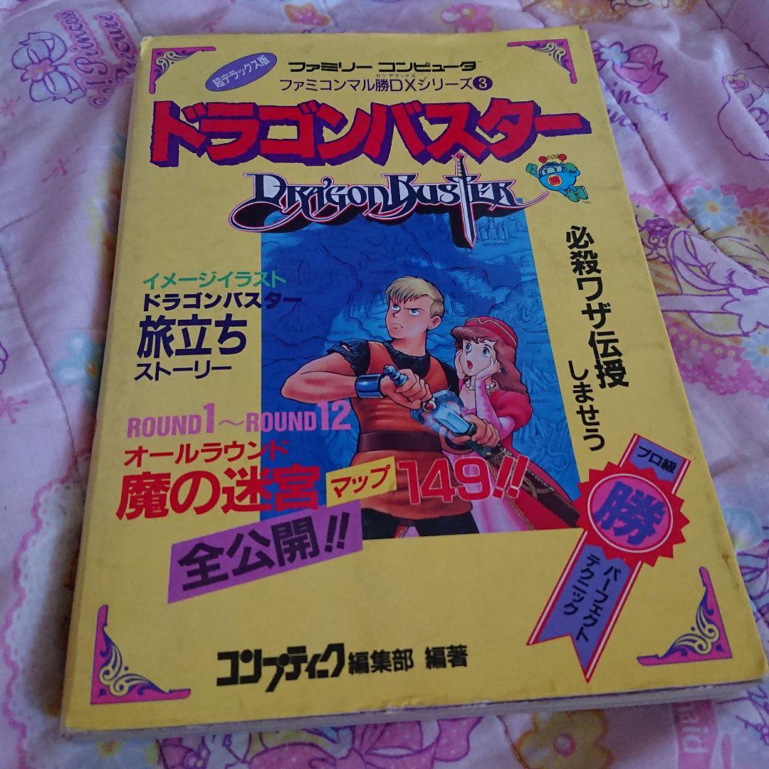 ファミコン ドラゴンバスター 攻略本