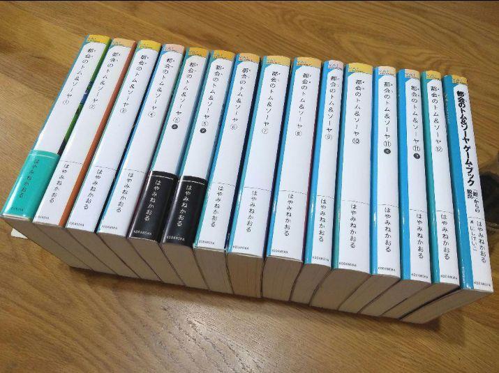 都会のトム&ソーヤ1〜12とゲームブックの計15冊のセット