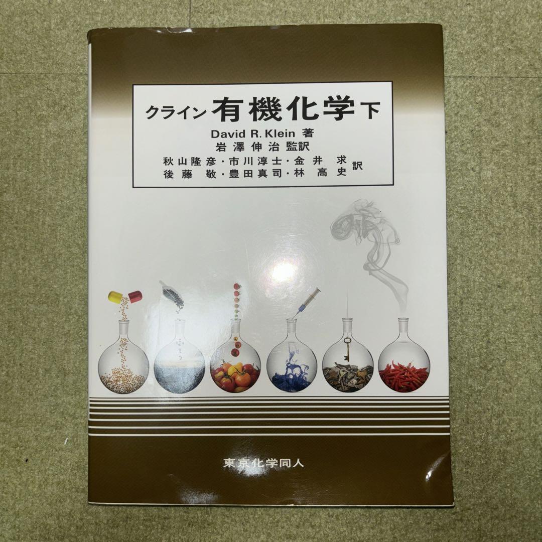 クライン有機化学 下 - 人文快適
