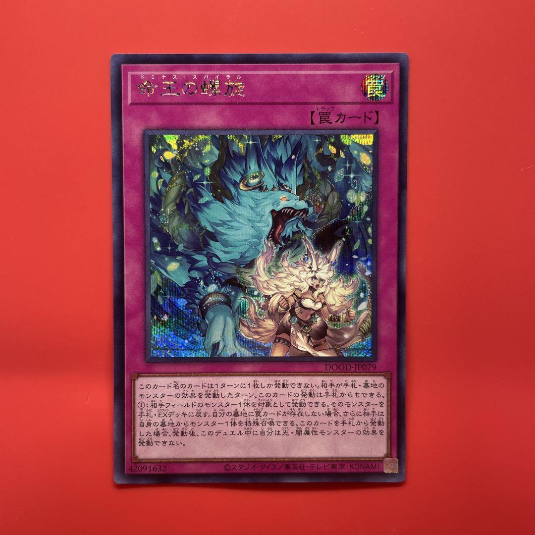 遊戯王 ドミナスセット① 遊戯王 命王の螺旋 シク 1枚 DOOD ドミナス - メルカリ