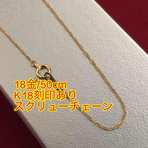 【激安/本物18金/K18】50cm/スクリューチェーンネックレス