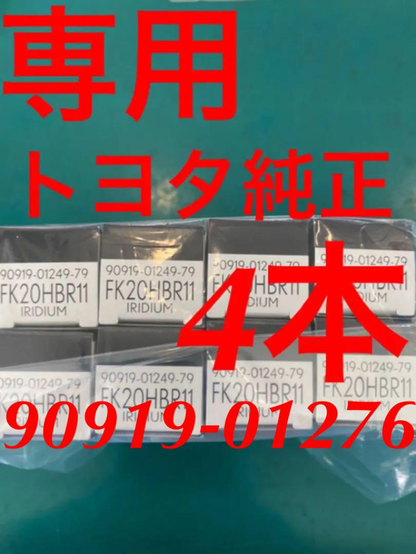 専用トヨタ純正スパークプラグ90919-01276 4本 専用トヨタ純正スパークプラグ90919-01276 4本