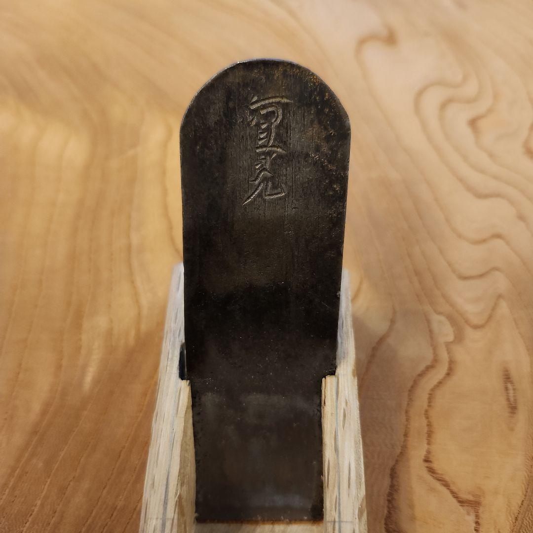 会津　重光　小鉋
