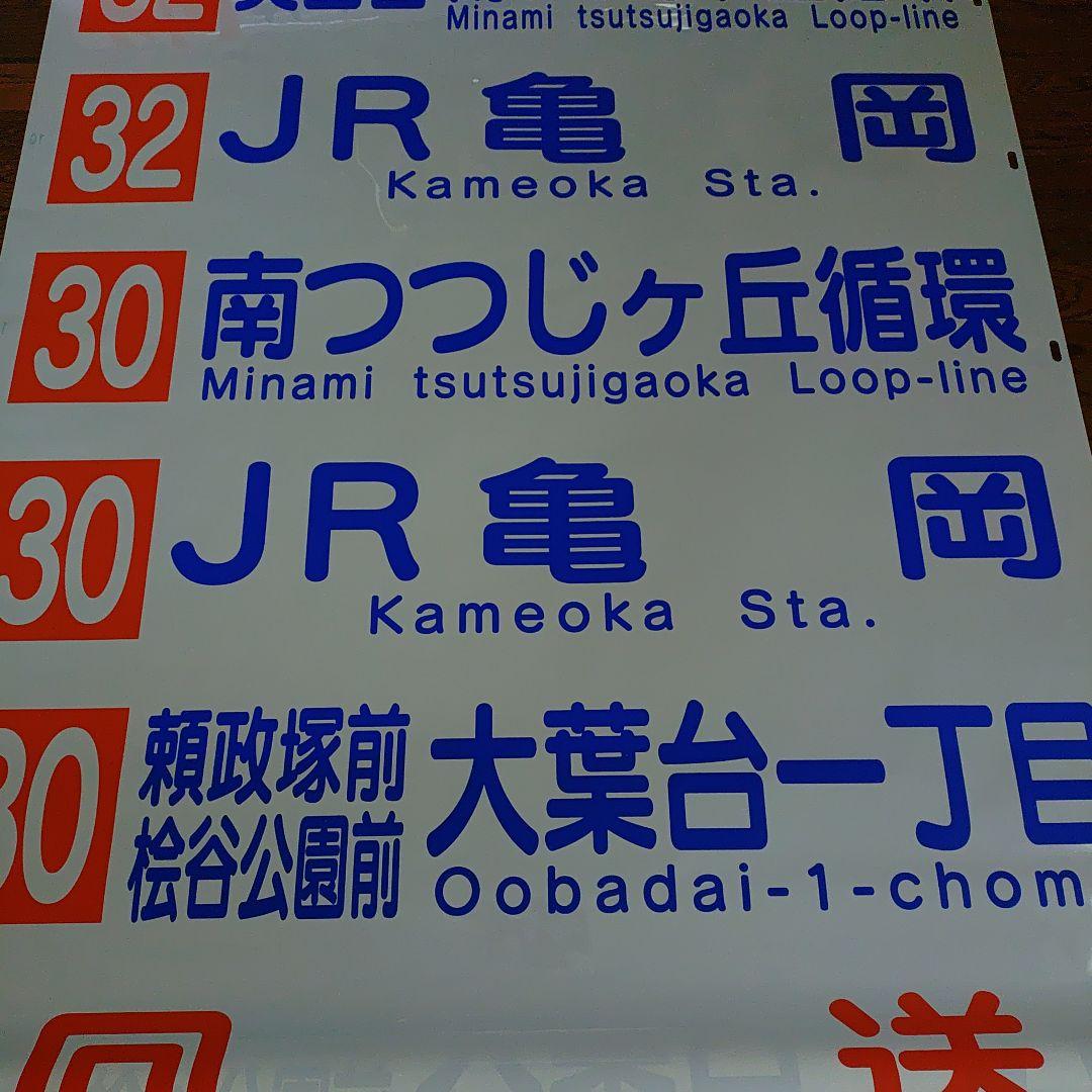 京阪バス　方向幕　亀岡