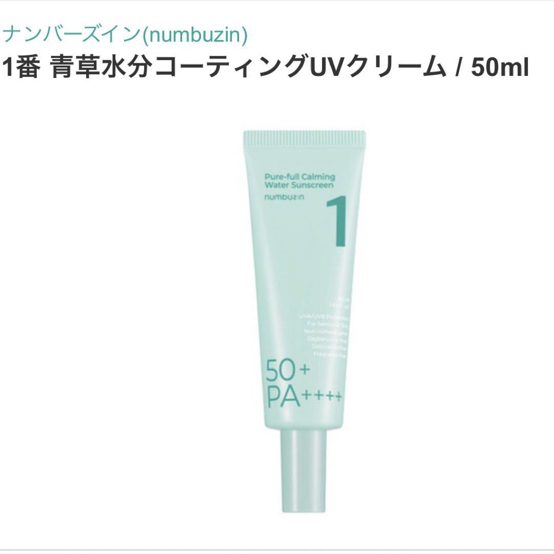 韓国コスメ ナンバーズイン numbuzin 日焼け止め 1番 50ml